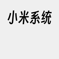 小米系统