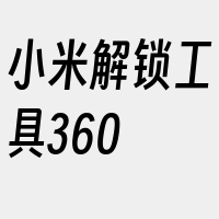 小米解锁工具360