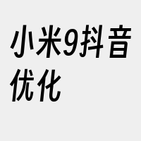 小米9抖音优化