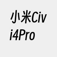 小米Civi4Pro