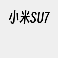 小米SU7