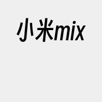 小米mix