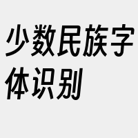 少数民族字体识别