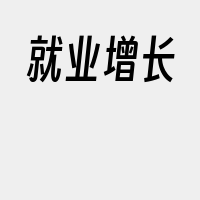 就业增长