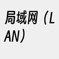 局域网（LAN）