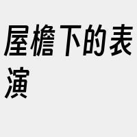 屋檐下的表演