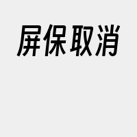 屏保取消