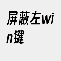 屏蔽左win键