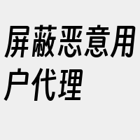 屏蔽恶意用户代理