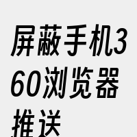 屏蔽手机360浏览器推送