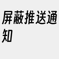 屏蔽推送通知