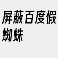 屏蔽百度假蜘蛛