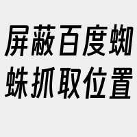 屏蔽百度蜘蛛抓取位置