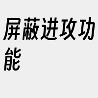 屏蔽进攻功能