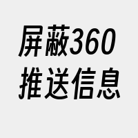 屏蔽360推送信息