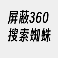 屏蔽360搜索蜘蛛