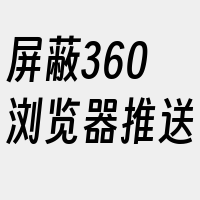 屏蔽360浏览器推送