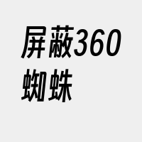 屏蔽360蜘蛛