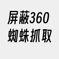 屏蔽360蜘蛛抓取