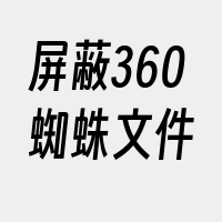 屏蔽360蜘蛛文件