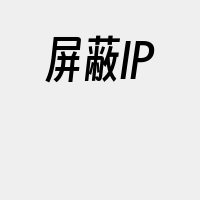 屏蔽IP