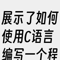 展示了如何使用C语言编写一个程序