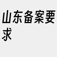 山东备案要求