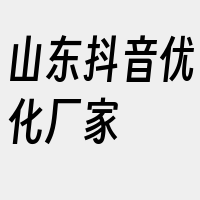 山东抖音优化厂家