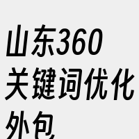 山东360关键词优化外包