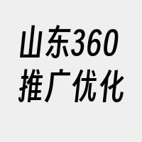 山东360推广优化