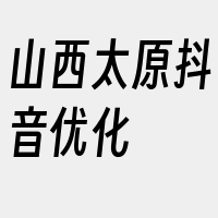 山西太原抖音优化