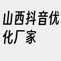 山西抖音优化厂家