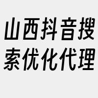 山西抖音搜索优化代理