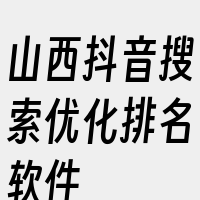 山西抖音搜索优化排名软件