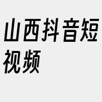 山西抖音短视频