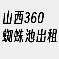 山西360蜘蛛池出租