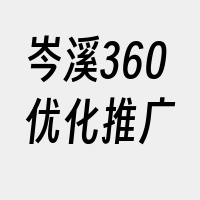 岑溪360优化推广