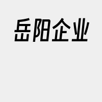 岳阳企业