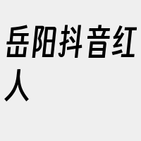 岳阳抖音红人