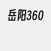 岳阳360