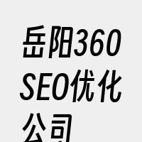 岳阳360SEO优化公司