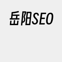 岳阳SEO