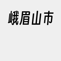 峨眉山市