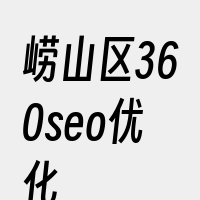 崂山区360seo优化