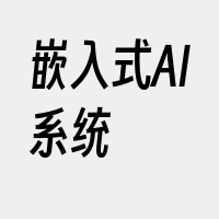 嵌入式AI系统