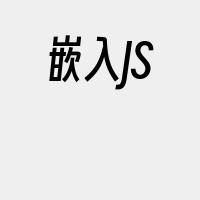 嵌入JS