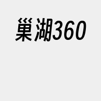 巢湖360