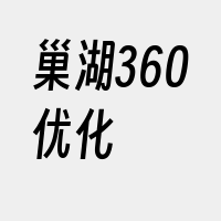 巢湖360优化