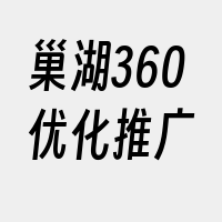 巢湖360优化推广