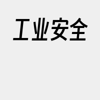 工业安全